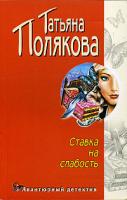 Татьяна Полякова Ставка на слабость 5-699-10393-7