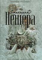 Джеймс Роллинс Пещера 978-5-699-28467-2