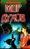 Уиллиамсон Линда Мир духов 5-237-01911-0