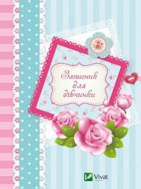 Записник для дівчинки 978-617-690-749-7