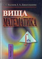 Валєєв Вища математика: Навчальний посібник. В 2-х ч.-Ч.1 966-574-220-5