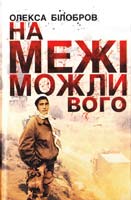 Білобров Олекса На межі можливого 978-966-465-328-9