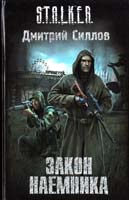Силлов Дмитрий Закон наемника 978-5-17-073893-9