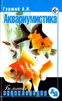 Гуржий Аквариумистика. Большая энциклопедия 978-5-17-064136-9