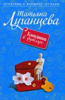 Татьяна Луганцева Блондинка в футляре 978-5-699-34747-6