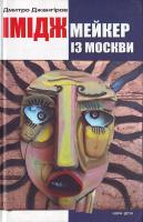 Джангіров Дмитро Іміджмейкер із Москви 966-8321-87-1