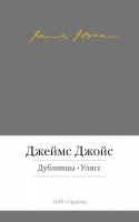 Джойс Джеймс Дублинцы. Улисс 978-5-389-08109-3