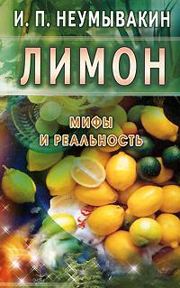 И. П. Неумывакин Лимон 978-5-88503-363-3