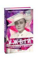 Колесніченко-Братунь Наталія Ужвій. У піжмурки з долею 978-966-03-9161-1