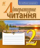 Будна Наталя Олександрівна Літературне читання : зошит для контрольних робіт : 2 кл. За оновленою програмою 978-966-10-4961-0