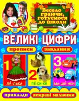 Зав’язкін Олег Великі цифри. Прописи, завдання, приклади, яскраві малюнки 978-617-7268-93-1