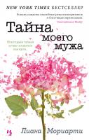 Мориарти Лиана Тайна моего мужа 978-5-389-17613-3