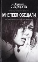 Сафарли Эльчин Мне тебя обещали 978-5-17-093276-4