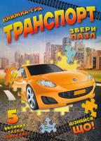 Жученко Марія Транспорт. Книжка-гра. Пазли 978-617-690-877-7