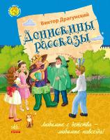 Драгунский В.Ю. Любимая книга детства: Денискины рассказы