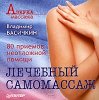 Владимир Васичкин Лечебный самомассаж. 80 приемов неотложной помощи 978-5-388-00698-1