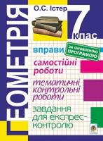 Істер Олександр Семенович Геометрія. 7 клас : Вправи. Самостійні роботи. Тематичні контрольні роботи. Завдання для експрес-контролю. Вид.4-е, переробл. 978-966-10-5194-1