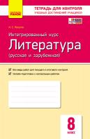 Полулях Н.С. Интегрированный курс «Литература (русская и зарубежная)». 8 класс : тетрадь для контроля учебных достижений учащихся