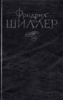 Шиллер Фридрих Избранное. Т. 2 5-900732-10-х