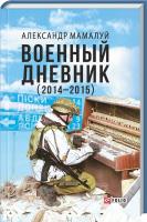 Мамалуй Александр Военный дневник (2014-2015) 978-966-03-7467-6