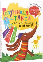 Чуб Наталія Розумниця Такса. Пальчикові ігри 978-966-942-407-5
