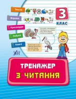 Таровітая Ірина Тренажер з читання. 3 клас 978-966-284-260-9