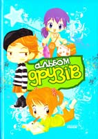 Альбом друзів 978-966-314-447-+4