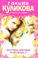 Куликова Галина Штучки-дрючки в Провансе 978-5-699-57758-3
