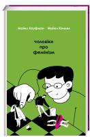 Майкл Кауфман, Майкл Кіммел Чоловіки про фемінізм 978-617-7563-91-3