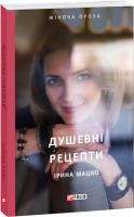 Мацко Ірина Душевні рецепти 978-966-03-9016-4