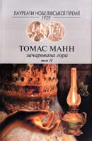 Манн Томас Зачарована гора. В 2 т. Т. 2 978-966-8118-65-4