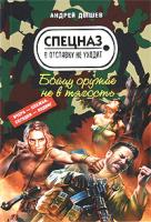 Андрей Дышев Бойцу оружие не в тягость 978-5-699-31151-4