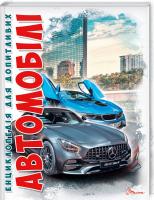 Автомобілі 978-966-935-291-0
