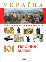 В. В. Сядро, В. М. Скляренко 101 героїчна битва : ілюстрована енциклопедія 978-966-08-5137-5