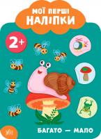 Смирнова К. В. Мої перші наліпки — Багато — мало. 2+ 978-966-284-906-6