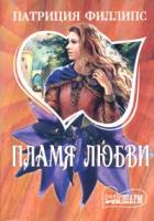 Патриция Филлипс Пламя любви 5-17-016037-2