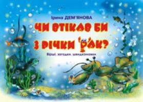 Дем'янова Ірина Володимирівна Чи втікав би з річки рак? : Вірші, загадки. швидкомовки. 966-692-571-0