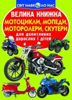 Велика книжка. Мотоцикли, мопеди,моторолери,скутери 978-966-936-635-1