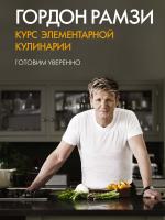 Рамзи Гордон Курс элементарной кулинарии. Готовим уверенно 978-5-389-05939-9