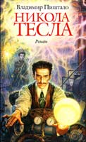 Пиштало Владимир Никола Тесла. Портрет среди масок: Роман 978-5-9985-1027-4