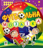 Тесля Василь Васильович Футбольна мозаїка. Книга 2. 978-966-10-0953-9