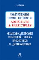 Зайковскі Світлана Андріївна Українсько-англійський тематичний словник прикметників та дієприкметників 978-966-10-2975-9