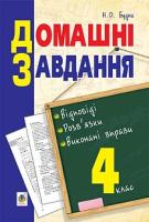 Будна Наталя Олександрівна Домашні завдання : відповіді, розв’язки, виконані вправи : 4 клас 978-966-10-4733-3