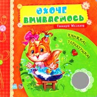 Меламед Геннадій Охоче вмиваємось. Книжка-торохтушка