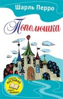 Перро Шарль Попелюшка. Казки 978-617-538-305-6