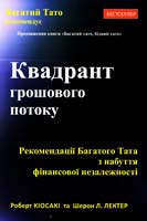 Кіосакі Роберт, Лектер Шерон Квадрант грошового потоку. (Продовження книги Багатий тато, бідний тато)