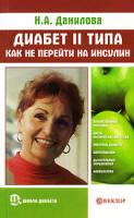 Н. А. Данилова Диабет II типа. Как не перейти на инсулин 978-5-9684-1490-8