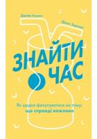 Джейк Кнапп , Джон Зерацкі Знайти час. Як щодня фокусуватися на тому, що справді важливо 978-617-7544-22-6