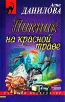 Данилова Анна Пикник на красной траве 5-04-009263-6