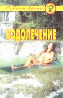 сост. Скачко Борис Водолечение. Советы врача
